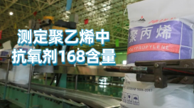 X射線熒光光譜儀對聚乙烯中抗氧劑168含量的測定方案 X射線熒光光譜儀對聚乙烯中抗氧劑168含量的測定方案