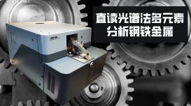 新型多元素直讀光譜測定多種鋼鐵的元素含量 新型多元素直讀光譜測定多種鋼鐵的元素含量