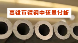 光電直讀光譜LAB S對鋼種中硫元素分析的方案 光電直讀光譜LAB S對鋼種中硫元素分析的方案