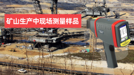 手持X射線光譜儀如何在礦山生產(chǎn)中現(xiàn)場測量樣品 手持X射線光譜儀如何在礦山生產(chǎn)中現(xiàn)場測量樣品