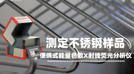 便攜式X射線熒光光譜儀不同環(huán)境下對不銹鋼進(jìn)行成分分析 便攜式X射線熒光光譜儀不同環(huán)境下對不銹鋼進(jìn)行成分分析