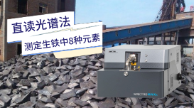 新型直讀光譜儀檢驗生鐵元素含量 新型直讀光譜儀檢驗生鐵元素含量