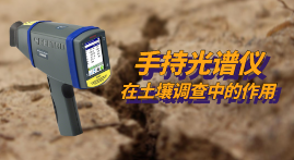 第三次全國土壤普查開展中,xSORT手持光譜儀現場測定土壤中的重金屬元素 第三次全國土壤普查開展中,xSORT手持光譜儀現場測定土壤中的重金屬元素