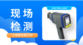 手持光譜儀土壤重金屬污染現場檢測手段 手持光譜儀土壤重金屬污染現場檢測手段