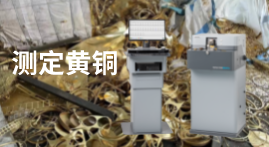 多元素金屬直讀光譜儀在銅合金檢測中的應用案例