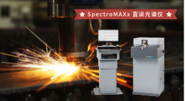 一文解析合金行業喜歡直讀光譜儀的原因 一文解析合金行業喜歡直讀光譜儀的原因