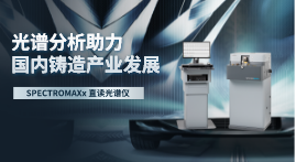 直讀光譜儀在鑄造鋁合金行業中的發展前景