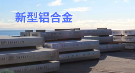 美國鋁業公司推出新型高強度 6000 系列鋁合金 美國鋁業公司推出新型高強度 6000 系列鋁合金