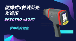 小小身軀大大本事，手持式X射線熒光光譜儀介紹
