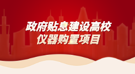 財政貼息教育領(lǐng)域設(shè)備改造,儀德科學(xué)助力高校分析儀器升級 財政貼息教育領(lǐng)域設(shè)備改造,儀德科學(xué)助力高校分析儀器升級