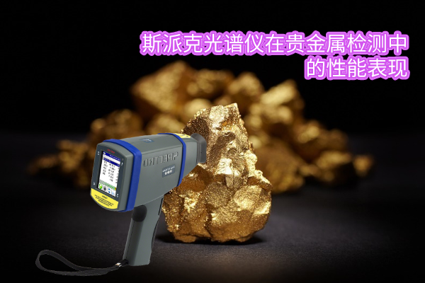 斯派克光譜儀在貴金屬檢測中的性能表現 斯派克光譜儀在貴金屬檢測中的性能表現