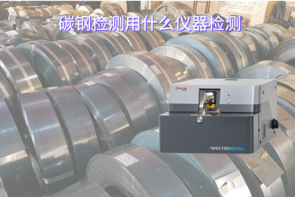 碳鋼檢測用什么儀器檢測 碳鋼檢測用什么儀器檢測
