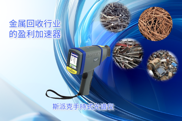 斯派克手持式光譜儀——金屬回收行業的盈利加速器