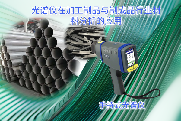 手持式光譜儀在加工制品與制成品行業材料分析的應用
