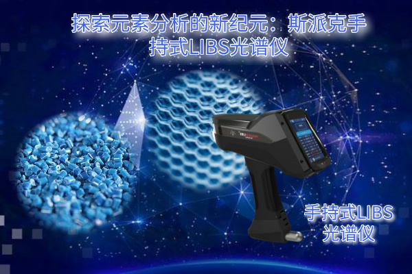 探索元素分析的新紀元:斯派克手持式LIBS光譜儀 探索元素分析的新紀元:斯派克手持式LIBS光譜儀