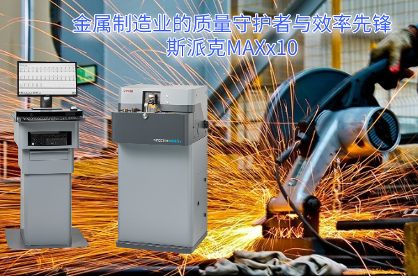 金屬制造業的質量守護者與效率先鋒：斯派克MAXx10