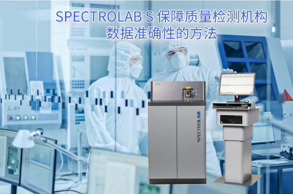 SPECTRO LAB S 保障質量檢測機構數據準確性的方法 SPECTRO LAB S 保障質量檢測機構數據準確性的方法