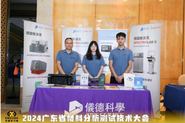廣州儀德公司在2024廣東省材料分析測試技術大會上大放異彩 廣州儀德公司在2024廣東省材料分析測試技術大會上大放異彩