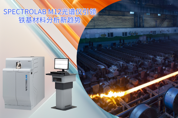 從實驗室到生產線:SPECTRO LAB M12光譜儀引領鐵基材料分析新趨勢 從實驗室到生產線:SPECTRO LAB M12光譜儀引領鐵基材料分析新趨勢