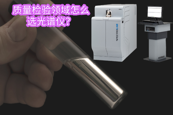 質量檢驗領域怎么選光譜儀? 質量檢驗領域怎么選光譜儀?