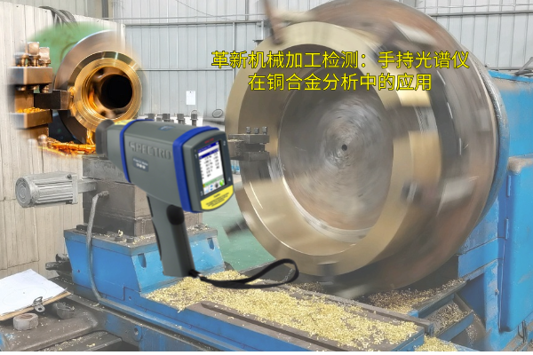 革新機械加工檢測:手持光譜儀在銅合金分析中的應用 革新機械加工檢測:手持光譜儀在銅合金分析中的應用