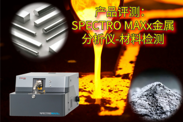 產品評測:SPECTRO MAXx金屬分析儀-材料檢測 產品評測:SPECTRO MAXx金屬分析儀-材料檢測