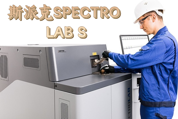 斯派克SPECTRO LAB S:金屬檢測的理想之選 斯派克SPECTRO LAB S:金屬檢測的理想之選