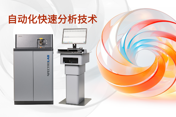 自動化快速分析技術 自動化快速分析技術