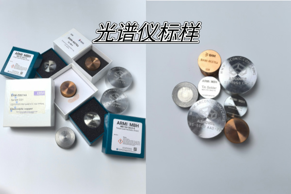 光譜標樣:科學分析的“黃金標準” 光譜標樣:科學分析的“黃金標準”