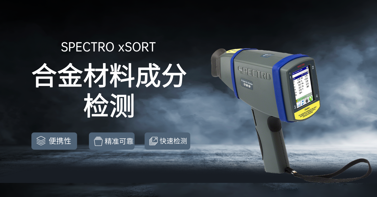 合金光譜儀是材料成分檢測的好選擇 合金光譜儀是材料成分檢測的好選擇