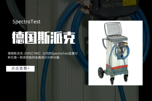 德國斯派克SpectroTest金屬分析儀產品性能介紹 德國斯派克SpectroTest金屬分析儀產品性能介紹