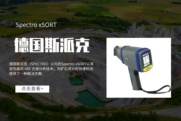 斯派克手持式礦石分析儀:探索元素的高效工具 斯派克手持式礦石分析儀:探索元素的高效工具