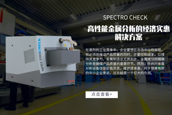 高性能金屬分析的經濟實惠解決方案:SPECTRO CHECK直讀光譜儀 高性能金屬分析的經濟實惠解決方案:SPECTRO CHECK直讀光譜儀