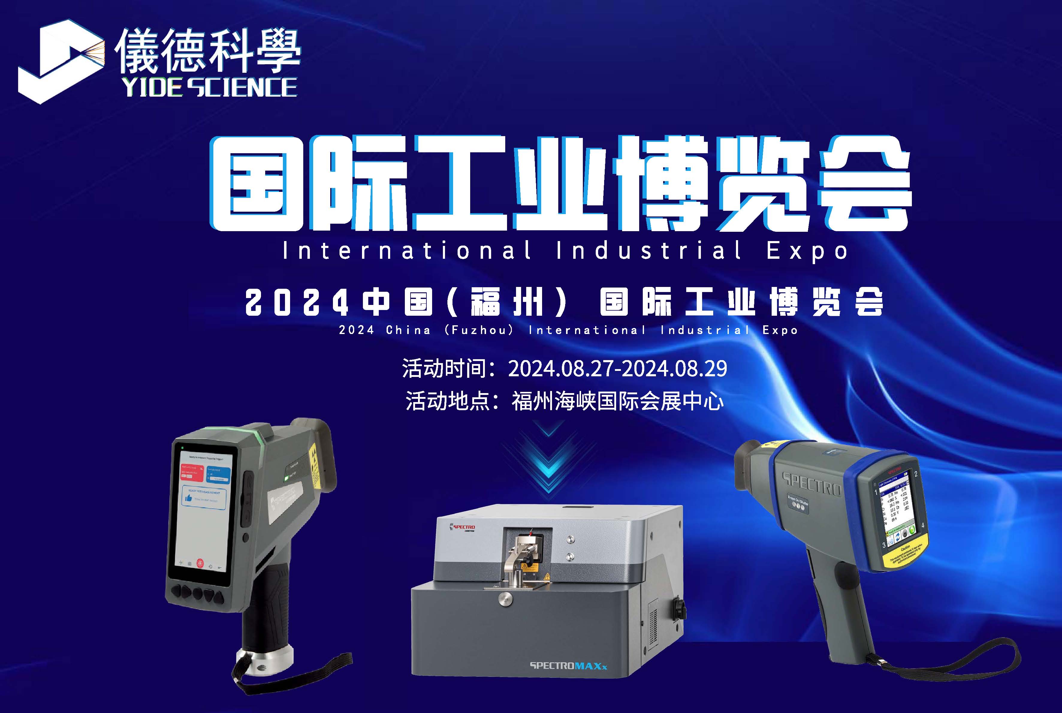 廣州儀德精密科學儀器股份有限公司攜斯派克光譜儀亮相福州國際工業博覽會 廣州儀德精密科學儀器股份有限公司攜斯派克光譜儀亮相福州國際工業博覽會