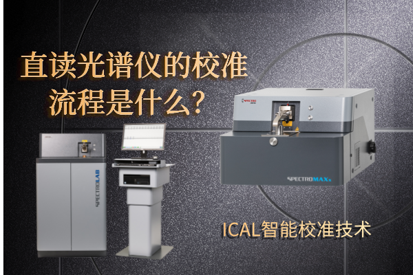 直讀光譜儀的校準流程是什么? 直讀光譜儀的校準流程是什么?
