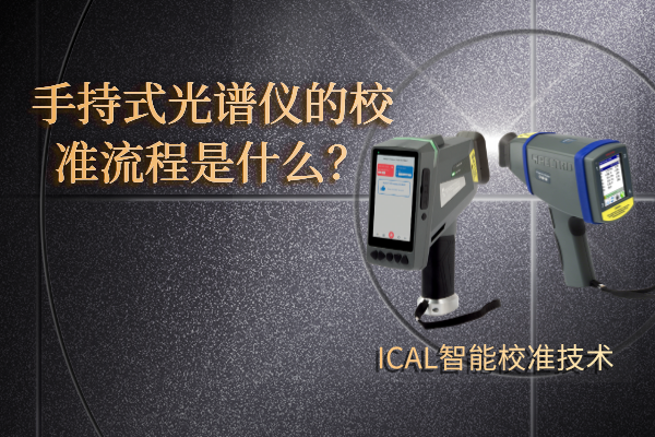 手持式光譜儀有校準流程? 手持式光譜儀有校準流程?