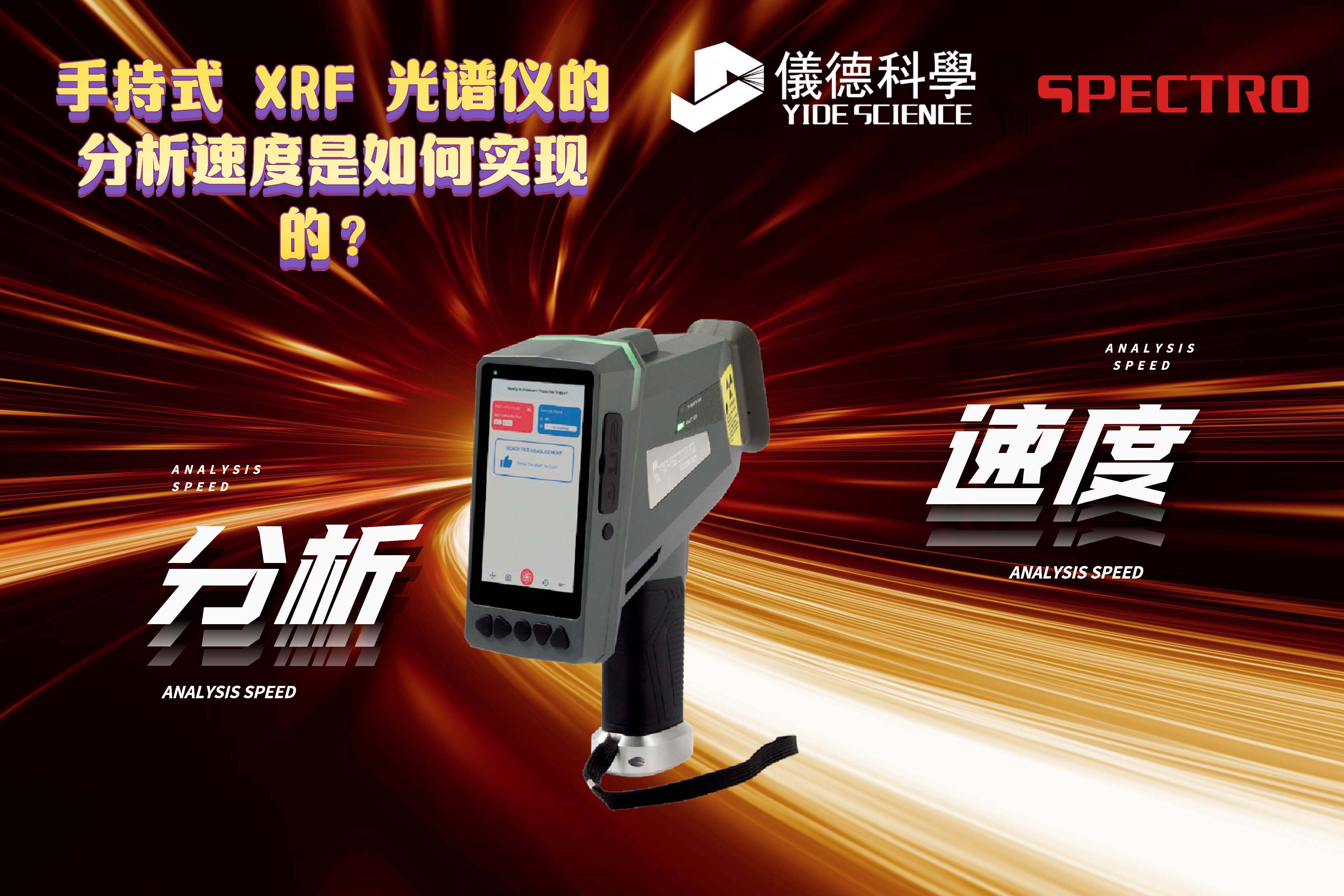 手持式 XRF 光譜儀的分析速度是如何實現的? 手持式 XRF 光譜儀的分析速度是如何實現的?