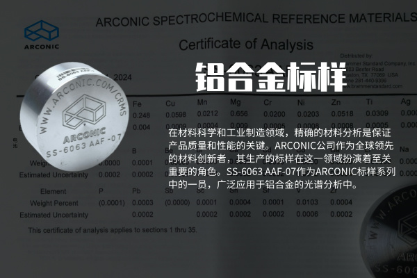 ARCONIC鋁合金標樣SS-6063 AAF-07 ARCONIC鋁合金標樣SS-6063 AAF-07