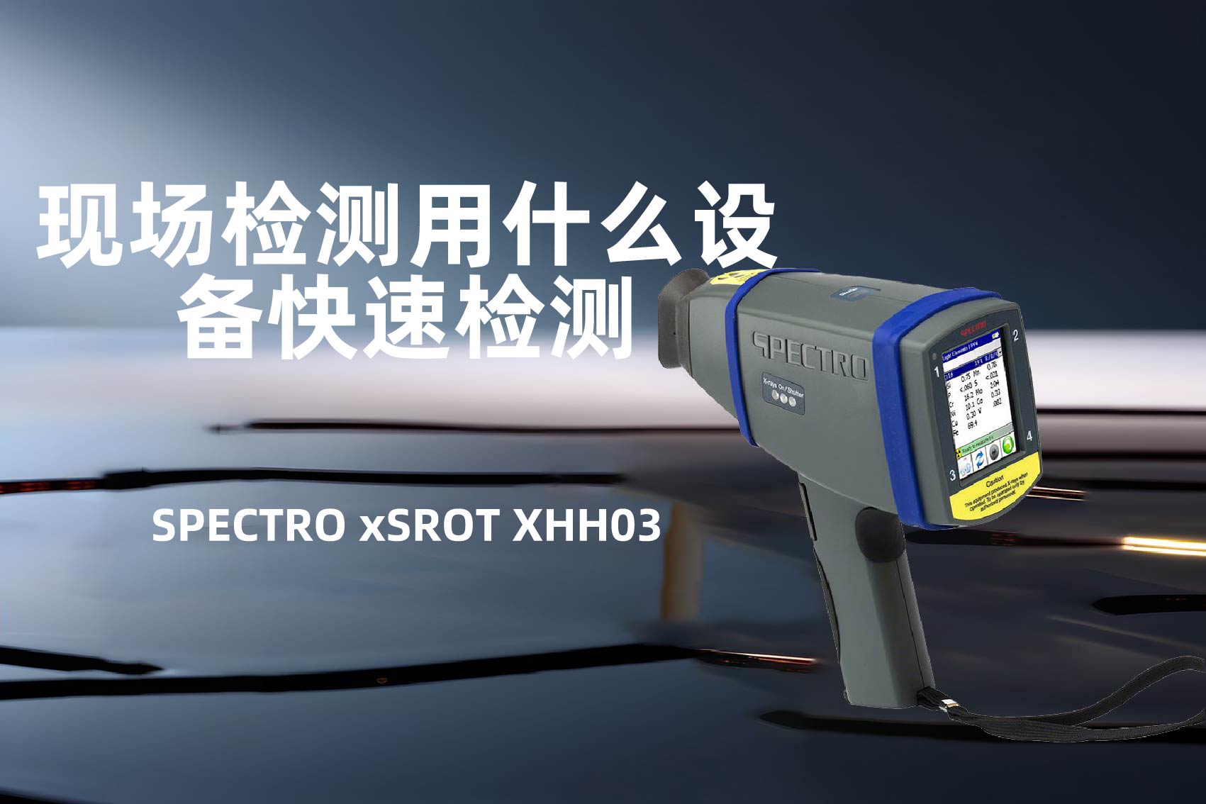 現(xiàn)場檢測用什么設備快速檢測 現(xiàn)場檢測用什么設備快速檢測
