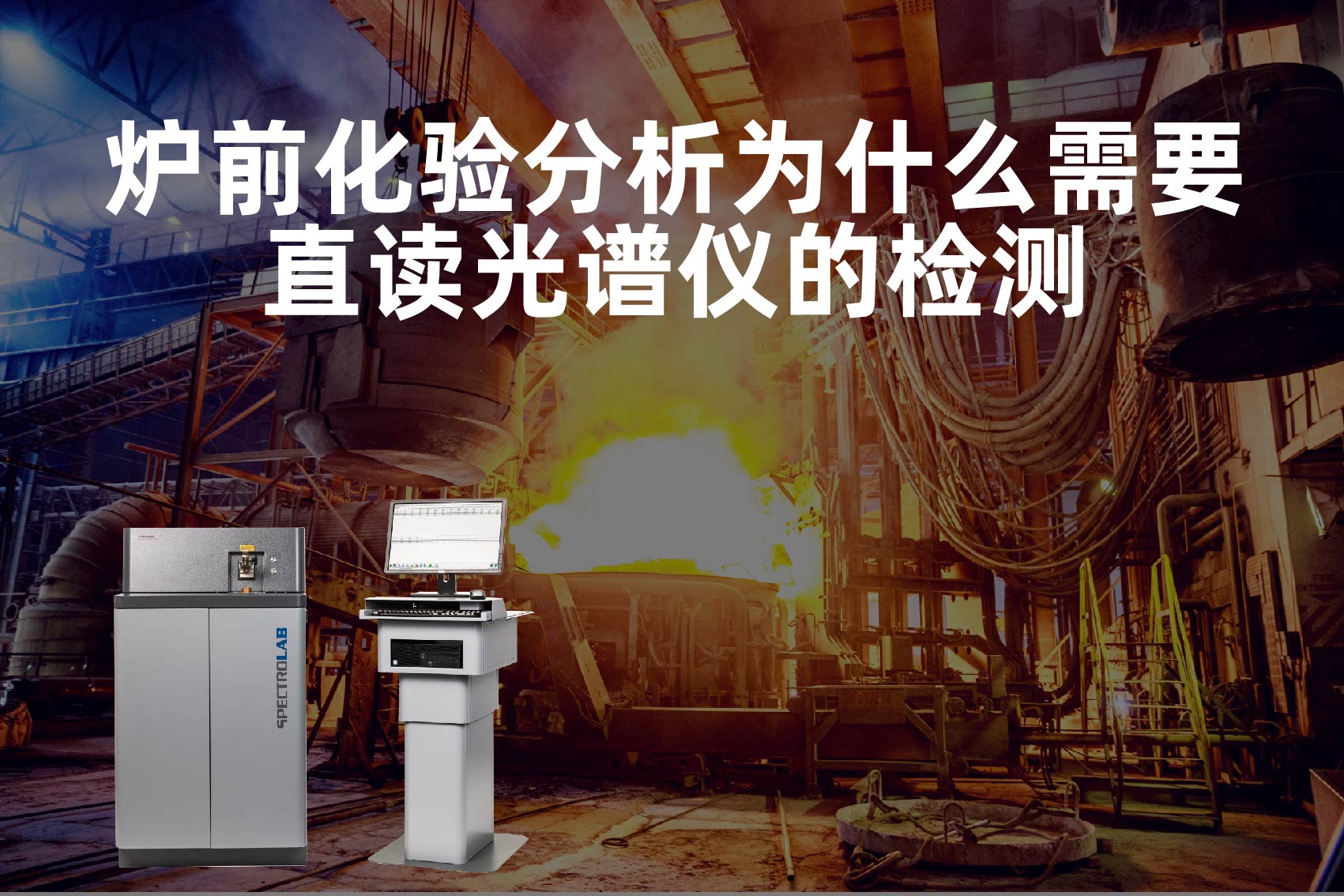 爐前化驗分析為什么需要直讀光譜儀的檢測? 爐前化驗分析為什么需要直讀光譜儀的檢測?