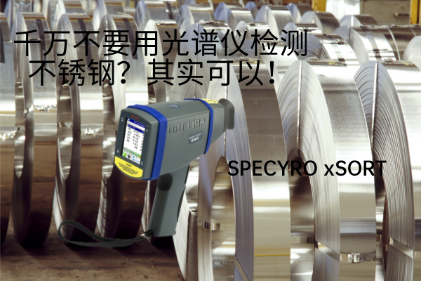 千萬不要用光譜儀檢測不銹鋼?其實可以! 千萬不要用光譜儀檢測不銹鋼?其實可以!