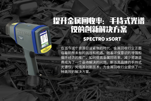提升金屬回收率:手持式光譜儀的創(chuàng)新解決方案 提升金屬回收率:手持式光譜儀的創(chuàng)新解決方案
