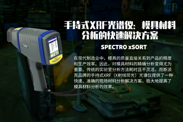 手持式XRF光譜儀:模具材料分析的快速解決方案 手持式XRF光譜儀:模具材料分析的快速解決方案
