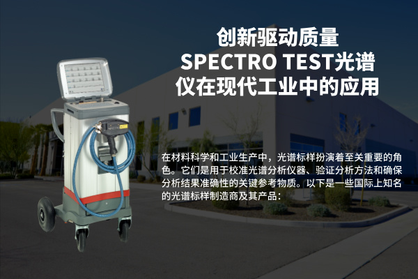 創新驅動質量:SPECTRO TEST光譜儀在現代工業中的應用 創新驅動質量:SPECTRO TEST光譜儀在現代工業中的應用