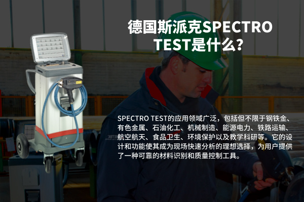 德國(guó)斯派克SPECTRO TEST是什么? 德國(guó)斯派克SPECTRO TEST是什么?