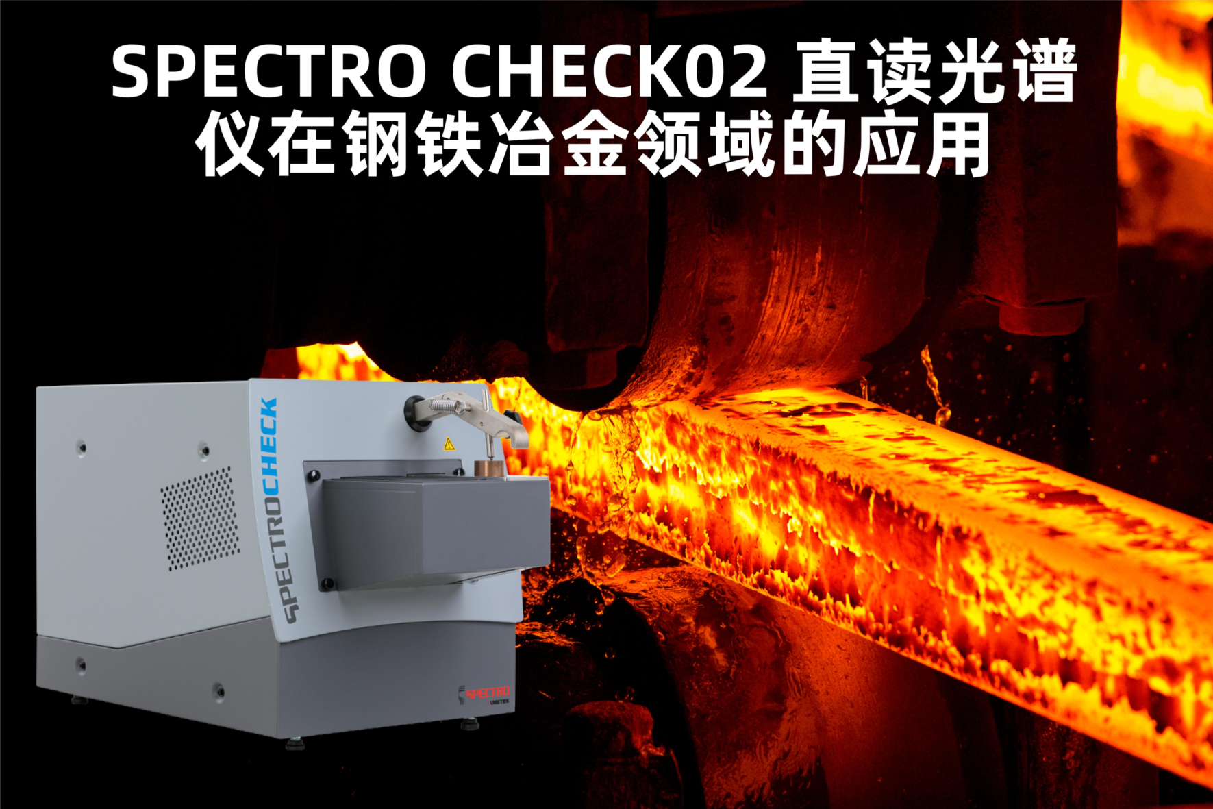 SPECTRO CHECK02 直讀光譜儀在鋼鐵冶金領域的應用 SPECTRO CHECK02 直讀光譜儀在鋼鐵冶金領域的應用