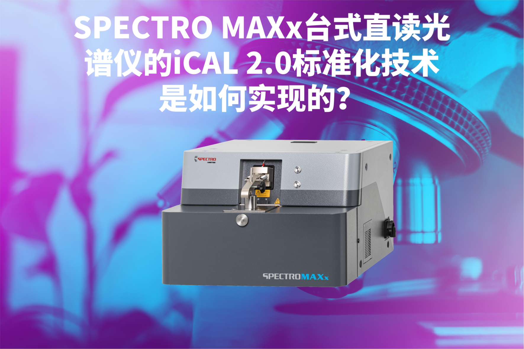 SPECTRO MAXx臺式直讀光譜儀的iCAL 2.0標準化技術是如何實現的? SPECTRO MAXx臺式直讀光譜儀的iCAL 2.0標準化技術是如何實現的?
