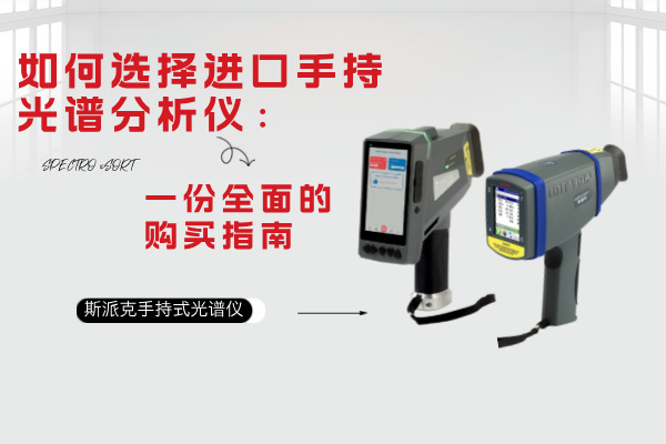 如何選擇進口手持光譜分析儀:一份全面的購買指南 如何選擇進口手持光譜分析儀:一份全面的購買指南