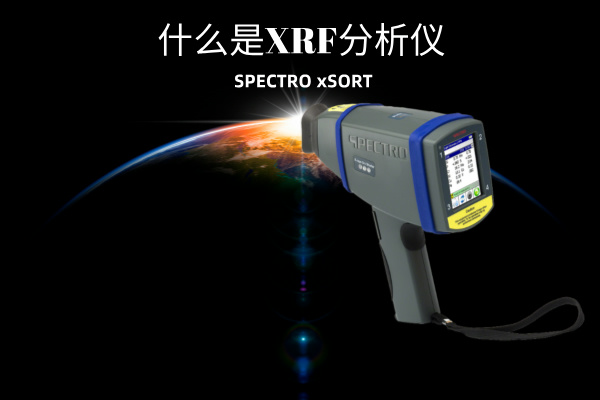 什么是XRF分析儀? 什么是XRF分析儀?
