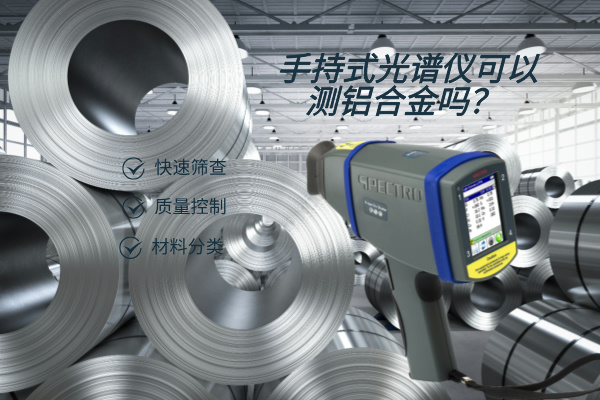 手持式光譜儀可以測鋁合金嗎? 手持式光譜儀可以測鋁合金嗎?